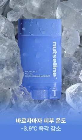 (H2604228)韓國 Nutseline 身體刮痧保濕精華(冰涼藍款)/60ml