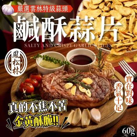 [40以上免 直出](L2604231)台灣 鳳松林鹹酥蒜片/60g