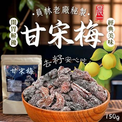 [50以上免 直出](L2604232 ) 員林老廠秘製隱藏版甘宋梅/150g