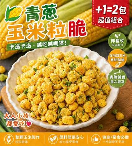 [20組以上免 直出](L2604234)台灣 三鳳中老街 青蔥玉米粒脆/50g× 2 (組)