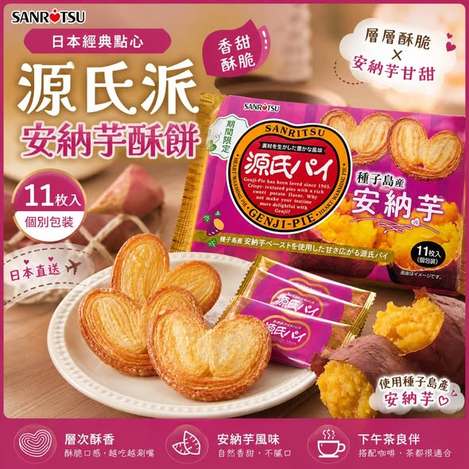 (N2605001)日本 SANRITSU三立 源氏派(安納芋風味)/11枚入