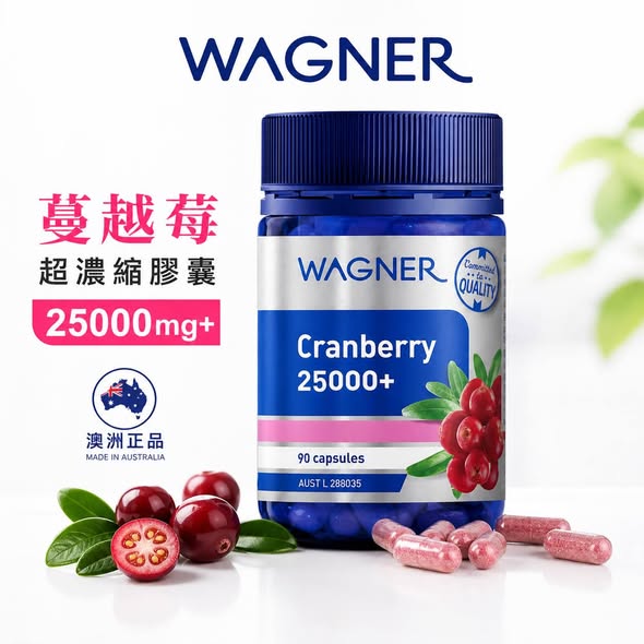  (F2605014)澳洲 Wagner蔓越莓 超濃縮膠囊25000mg/90粒