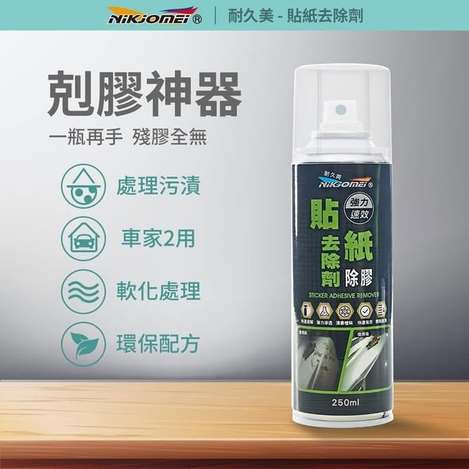 (E2605015)台灣 耐久美 貼紙去除劑/250ml