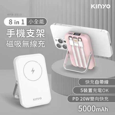 [20以上免 可混](T2605020)KINYO 小全能．自帶線磁吸無線充(KPB-2513)