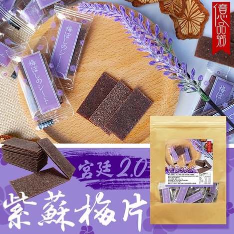 (L2605027)宮廷2.0紫蘇梅片/100g