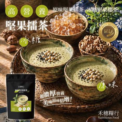 [50倍數免 可混 直出](L2605040)台灣 禾穗糧行 堅果擂茶粉系列2款/150g
