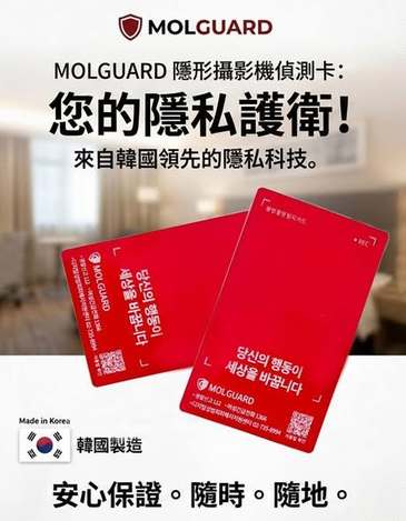 (T2605049)韓國 MOLGUARD 隱藏攝像頭檢測卡(垂直型)/2張 (組)