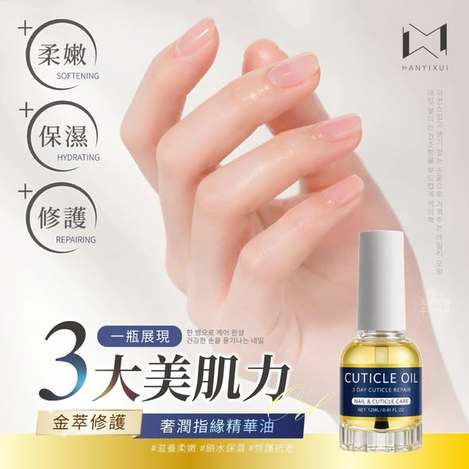 [36倍數免 直出] (H2605071)韓伊秀HANYIXUI® 金萃修護指緣精華油/12ml 