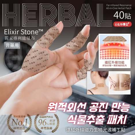 [25組以上免 直出](F2605072)いたや博士 Elixir Stone 遠紅外線磁力生物光波補丁貼/40貼x2 (組)