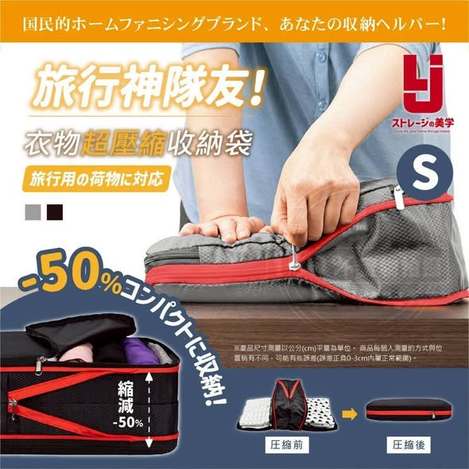[50倍數免 可混 直出](E2605081) LIJI 收納の美学 超壓縮旅行收納袋(S)