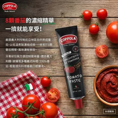 (M2605098)義大利Coppola 濃縮番茄醬(牙膏式設計)/135g