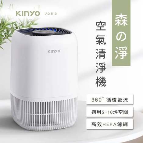 [12倍數免 直出](T2605100)KINYO 森之淨空氣清淨機 (AO-510)