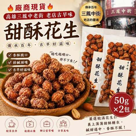 [25組以上免 直出](L2605102)三鳳中老街古早味甜酥花生/50g×2包 (組)