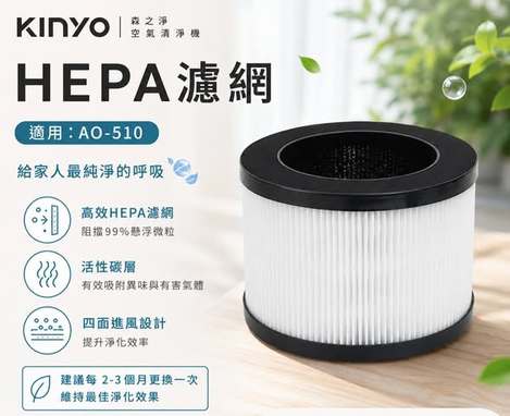 [24倍數免 直出](T2605127)KINYO 森之淨HEPA濾網 (適用：AO-510)