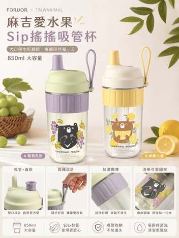 [72以上免 可混 直出](T2605157)法國FORUOR × 台灣麻吉水果 Sip搖搖吸管杯/850ml
