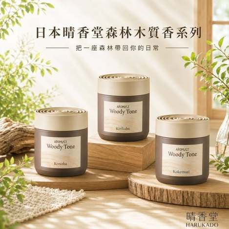 (J2605160)日本 晴香堂 AROMAST Woody Tone森林系木質香氛系列3款/160ml