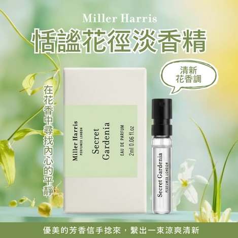 (J2605162)英國 MILLER HARRIS恬謐花徑淡香精/2ml  