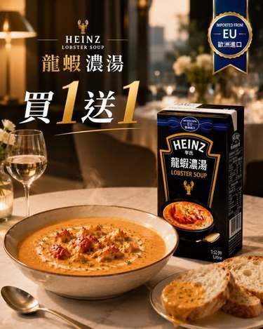 [6組倍數免](M2605165)法國 Heinz亨氏 頂級龍蝦濃湯/1L x 2罐 (組)