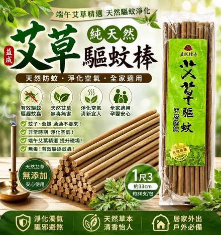 [20包倍數免](B2605169)台灣益成 艾草驅蚊棒/約30入
