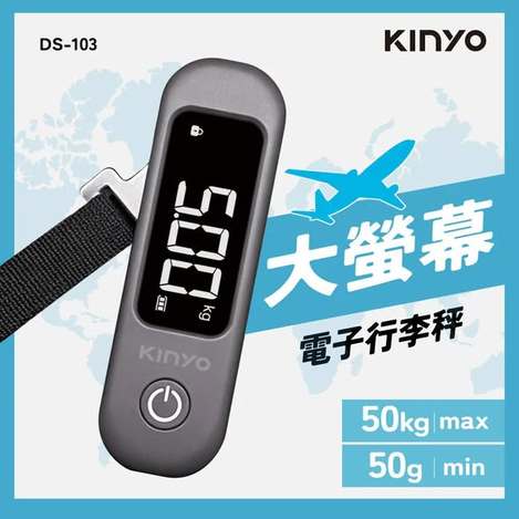 (T2605192)KINYO 大螢幕電子行李秤(DS-103)