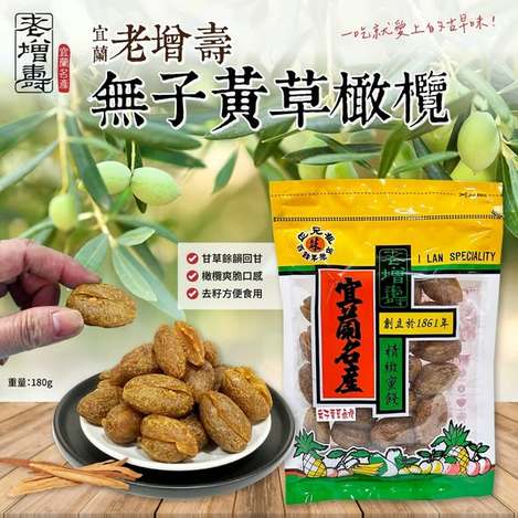 (L2605193) 台灣 老增壽無籽黃草橄欖/180g