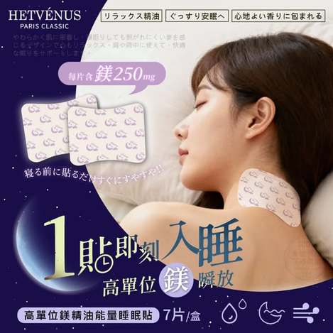 [25組以上免 直出] (F2605194)HETVÉNUS 高單位鎂精油睡眠貼/7片x2 (組)