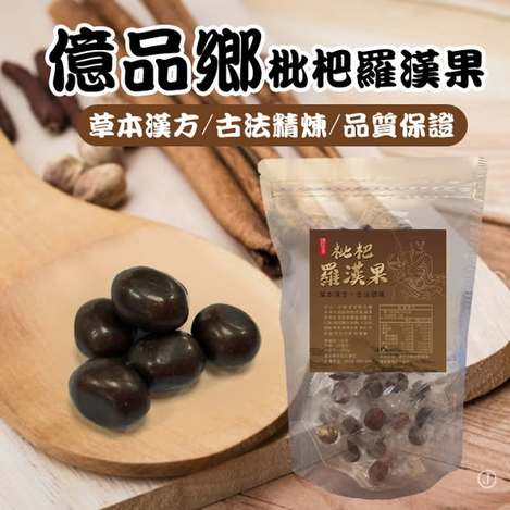[40以上免 直出](L2605202)台灣 億品鄉 枇杷羅漢果/200g