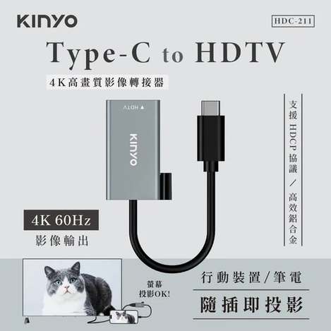 (T2605203)KINYO Type-C to HDTV 4K高畫質影像轉接器(HDC-211)