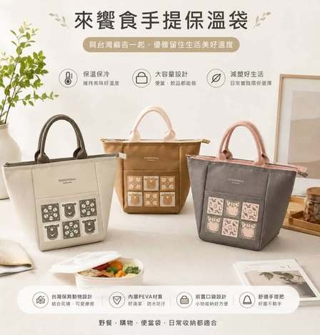[20以上免 可混](T2605207)法國 FORUOR × Taiwan麻吉 來饗食手提保溫袋系列3款