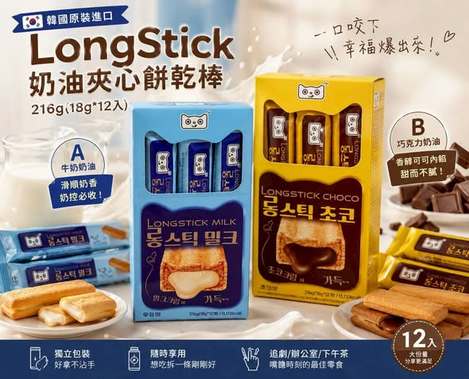 (M2605209)韓國 LongStick 奶油夾心餅乾棒/12入
