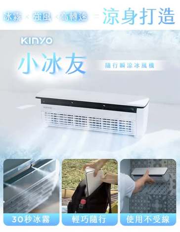 [9倍數免 直出](T2606008)KINYO 冰霧製冷充電風扇 (UF-1998)