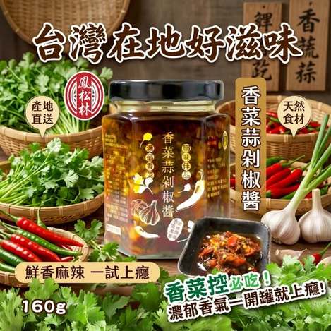 (L2606014)台灣鳳松林香菜蒜剁椒醬/160g 