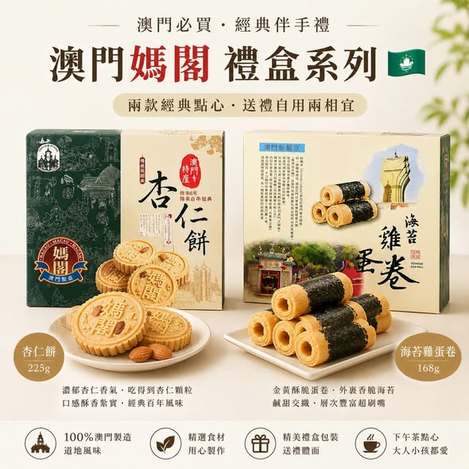 (M2606024)澳門 媽閣必買排隊伴手禮禮盒系列兩款