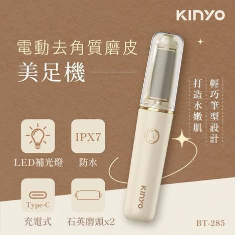 [20以上免](T2606027)KINYO電動去角質磨皮美足機(BT-285)