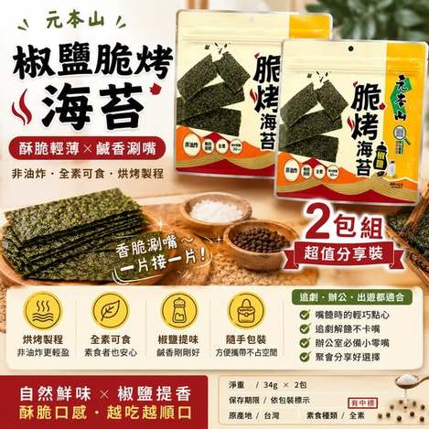 (L2606038)台灣 元本山 椒鹽脆烤海苔/34g× 2 (組)