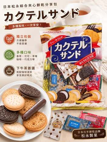 (N2606049)日本 Matsunaga 松永 綜合夾心餅乾分享包/250g