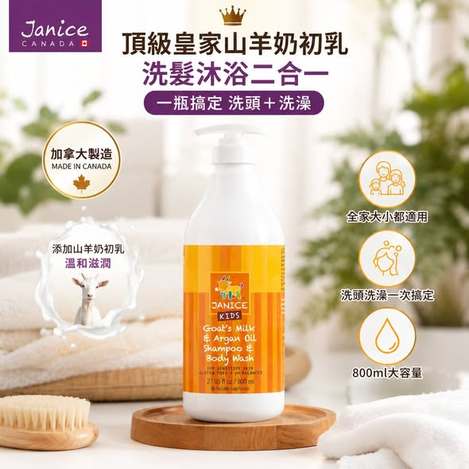 [12以上免](H2606079)加拿大 Janice 山羊奶初乳洗髮沐浴二合一(黃色)/800ml