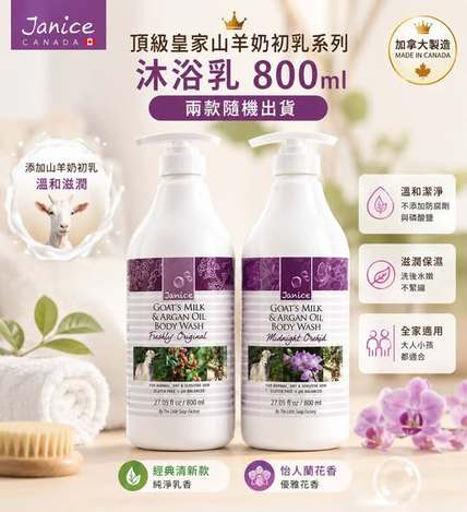 [12以上免](H2606080)加拿大Janice 堅果油+山羊奶沐浴乳800ml(兩款隨機)