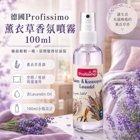 (J2606084)德國 Profissimo 薰衣草香氛噴霧/100ml