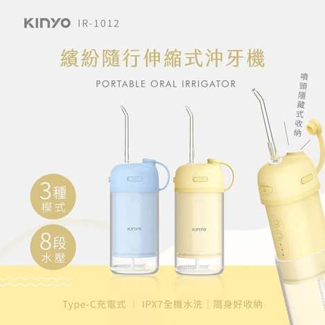 [20以上免 可混](T2606085)KINYO 繽紛隨行伸縮式沖牙機系列2款(IR-1012)