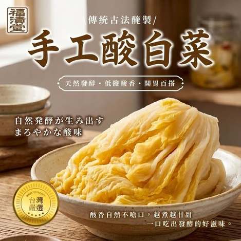 (L2606089)台灣 福漬堂 老壇風味手工酸白菜/600g