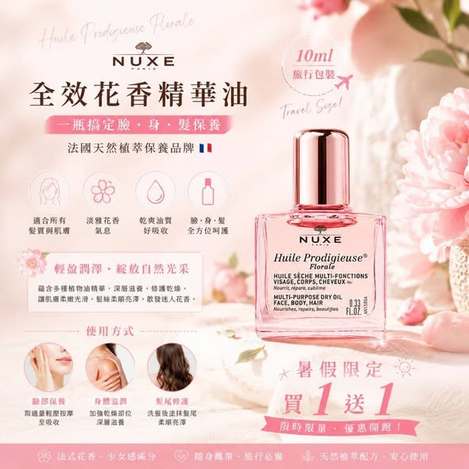 (G2606090)法國 NUXE 黎可詩全效精華油旅行組/10ml× 2瓶隨機 (組)