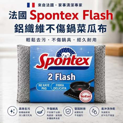 (C2606093)法國 Spontex Flash 鋁纖維不傷鍋菜瓜布/2入×2包 (組)