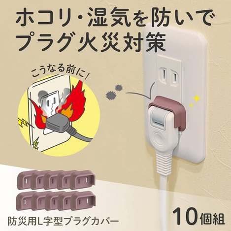 (E2606097)防災用安全絕緣L型插頭套/10入