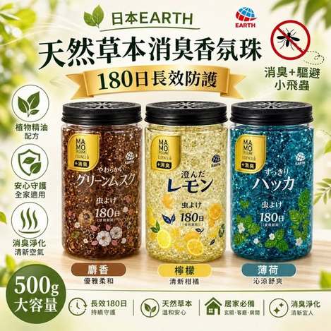 (B2606106)日本 EARTH 天然草本消臭香氛珠系列3款/500g