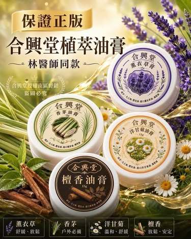 (F2606111)合興堂 植萃精油膏系列4款/15g