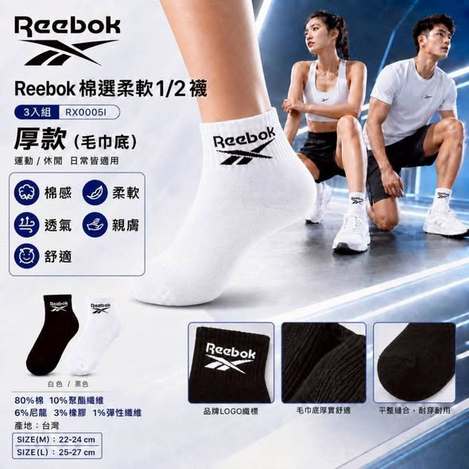 (T2606112)台灣 Reebok棉選柔軟1/2襪(同色同尺寸3雙組)