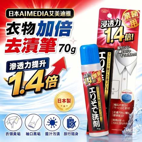 (B2606113)日本 AIMEDIA 衣物加倍去漬筆/70g