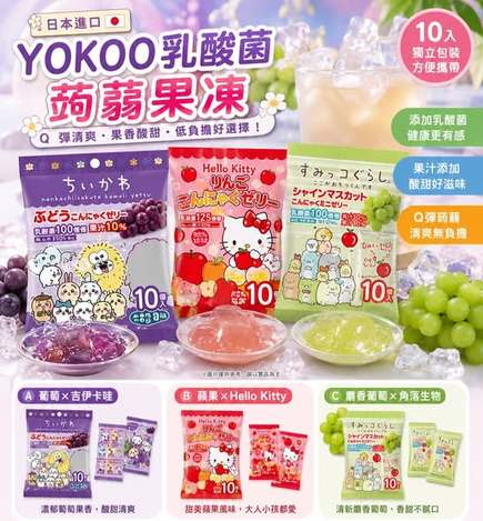 (N2606122)日本 YOKOO乳酸菌蒟蒻果凍系列3款/10入