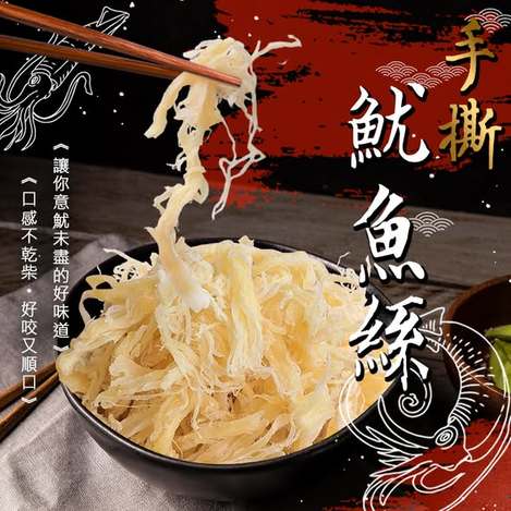 [50以上免 直出](L2606136)台灣 億品鄉 手撕魷魚絲/100g